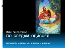 Презентация По следам Одиссея!