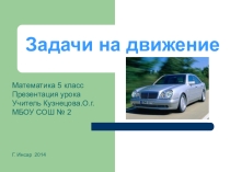 Презетация по математике на темудвижение