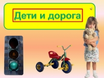 Презентация Дети и дорога
