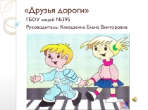 Презентация по правилам дорожного поведения Друзья дороги (4 класс)