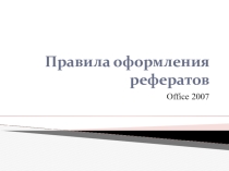 Презентация по информатике на тему Форматирование реферата