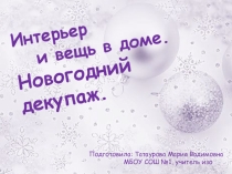 Мастер класс Новогодний декупаж