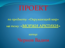 Моржи3 класс