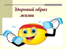 Тема: Здоровый образ жизни