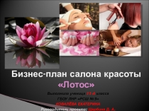 Презентация по обществознанию Салон красоты (проект)