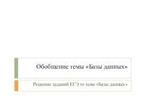 Презентация к уроку информатики Базы данных. Решение заданий ЕГЭ по темеБазы данных