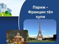Презентация по чувашскому языку на тему Париж - Францин тĕп хули (6 класс)