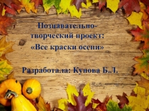 Познавательно-творческий проект  Все краски осени