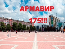 Презентация ко Дню города Армавира