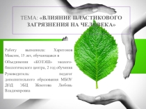 Презентация Влияние пластикового загрязнения на человека