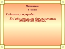 Математика пәнінен презентация. Тақырыбы: Екі айнымалысы бар сызықтық теңдеу
