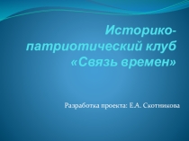 Презентация проекта ИПК Связь времен