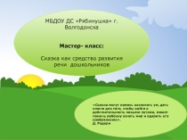 Презентация для мастера -класса для педагогов ДОУ: Сказка как средство развития речи дошкольников