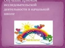 Доклад Обучение приемам исследовательской деятельности в начальной школе