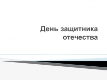 Презентация по внеклассному мероприятию, посвящённому дню защитника отечества 1 класс
