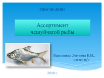 Ассортимент чешуйчатой рыбы