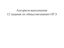 Алгоритм выполнения задания № 12 по ОГЭ ким 2020 год обществознание
