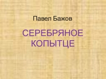 Презентация по литературному чтению на тему