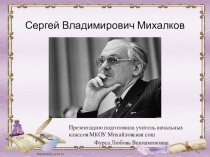 Презентация по литературному чтению на тему  С. В. Михалков