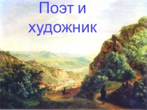 Презентация Поэт и художник к 200-летию со дня рождения М.Ю.Лермонтова