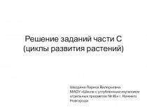 Презентация Решение заданий части С (циклы развития растений)