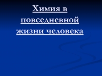 Презентация Химия в повседневной жизни человека