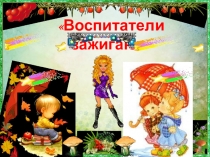 Презентация к сценарию на день воспитателя в центре помощи детям