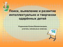 Поиск, выявление и развитие интеллектуально и творчески одарённых детей