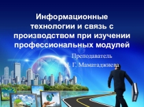 Презентация ИТ и связь с производством при изучении ПМ