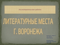 Исследовательская работа Литературные места г. Воронежа