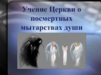 Презентация ук уроку Мытарства