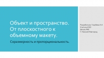 Объект и пространство. От плоскостного к объемному макету.