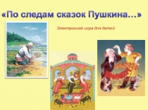 Электронная игра для детей: По сказкам Пушкина...