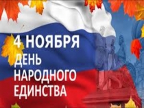 День народного единства - презентация для подготовительной группы