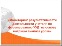 Для педсовета: пример анализа урока