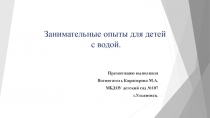 Презентация занимательные опыты для детей с водой