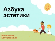 Презентация Азбука эстетики (старший дошкольный возраст)