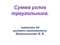 Презентация по математике на тему Решение задач по теме Сумма углов треугольников