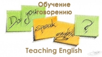 Презентация по английскому языку Обучение говорению в свете ФГОС второго поколения