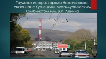 Трудовая история г.Новокузнецка, связанная с КМК. Классный час (2 класс)
