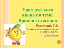 Презентация к уроку Времена глаголов.
