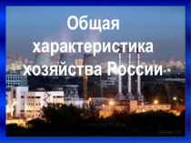 Презентация к уроку Общая характеристика хозяйства России, 10 класс
