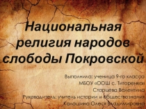 Презентация по краеведению на тему Национальная религия народов слободы Покровской