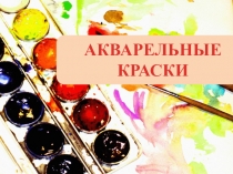 Презентация по теме Акварельные краски
