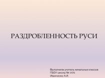 Раздробленность Руси (3 класс)