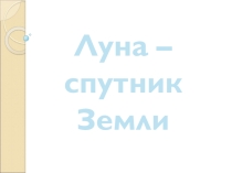 Презентация к уроку географии ЛУНА