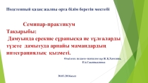 Дамуында ерекше сұранысқа ие тұлғаларды түзете дамытуда арнайы мамандардың интеграциялық қызметі.