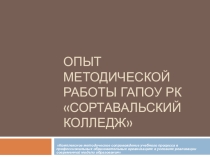 Опыт методической работы ГАПОУ РК Сортавальский колледж