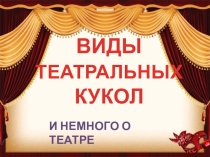 Презентация к классному часу  Театр кукол