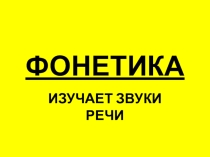 Презентация по русскому языку то теме Фонетика(5 класс)